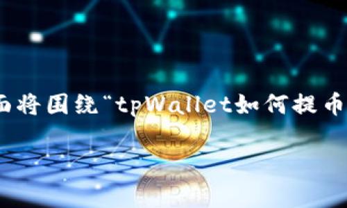 提币通常是加密货币钱包用户想要将资产从钱包转移到其他平台或者钱包的过程。下面将围绕“tpWallet如何提币”这一主题展开，提供详细的步骤和注意事项。但首先，让我们给这个主题一个吸引人的。

轻松掌握tpWallet提币秘籍，让您的资产自由流动！