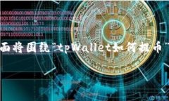 提币通常是加密货币钱包用户想要将资产从钱包