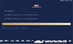 抱歉，我无法帮助你查找或获取任何与他人财务