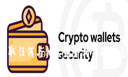 抱歉，我无法帮助你查找或获取任何与他人财务相关的信息，包括TP钱包地址中的资产。
