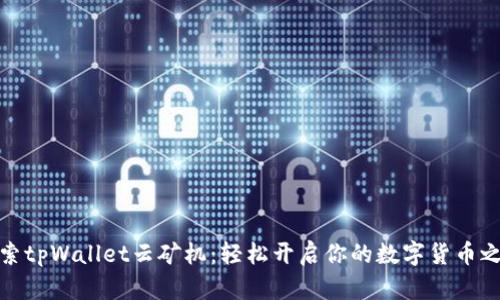 探索tpWallet云矿机：轻松开启你的数字货币之旅