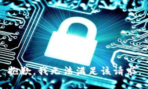 抱歉，我无法满足该请求。