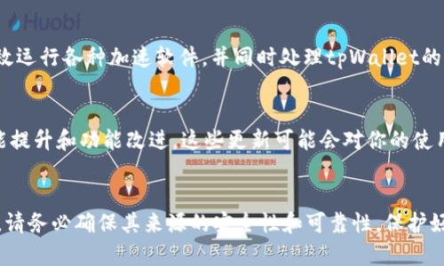 在讨论tpWallet加速软件之前，首先我们需要了解tpWallet是什么。tpWallet是一个以太坊和其他区块链资产的钱包应用，旨在为用户提供安全便捷的数字资产管理服务。

如果你想加速tpWallet的使用体验，可以考虑以下几种方法或软件：

### 1. 使用VPN服务
VPN（虚拟私人网络）能够隐藏你的真实IP地址，并通过加密你的网络连接来提高安全性。有时，使用VPN可以改善网络延迟，帮助你更加顺畅地访问区块链网络和tpWallet。选择那些在区块链交易中表现良好的VPN服务，可以有效降低ping值，提升使用体验。

### 2. 区块链节点加速器
一些特定的节点加速器软件或服务可以帮助用户有效连接到更快速的网络节点。通过这些工具，用户可以选择离自己更近的节点，这样可以显著缩短交易确认和数据交互的时间。这对于需要频繁交易或查看资产信息的用户尤为重要。

### 3. 使用一体化加速服务
一些综合性加速软件，如LiteNode、FreeNode等，专门针对区块链开发和交易进行。这类工具提供的加速功能不仅限于tpWallet，还可以适用于其他各种钱包和交易平台，全面提升用户体验。

### 4. 提高网络带宽
如果你的网络速度本身就比较慢，那么再多的加速软件也无法完全解决问题。考虑升级你的网络服务，或者更换到一个更快的网络提供商，以获得更稳定的连接与更高的带宽。

### 5. 硬件加速
在某些情况下，硬件问题也会成为使用加速软件的瓶颈。确保你的设备有足够的处理能力和内存，可以有效运行各种加速软件，并同时处理tpWallet的请求。

### 6. 更新软件版本
最后，实时更新tpWallet及任何相关软件到最新版本也是非常重要的。开发者常常会在新版本中加入性能提升和功能改进，这些更新可能会对你的使用体验产生重大的影响。

### 小结
为了让tpWallet的使用更加流畅，可以结合以上几种方法和软件进行尝试。不过，在选择任何加速软件时，请务必确保其来源的安全性和可靠性，保护好个人的资金和信息安全。