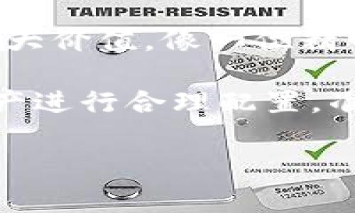 tpWallet资源租赁全攻略：轻松实现数字资产的高效管理

tpWallet, 资源租赁, 数字资产/guanjianci

了解tpWallet与资源租赁的基础
想象一下，在一个充满活力的数字经济时代，您的财富更加灵动。tpWallet作为一个专业的数字资产管理平台，不仅为用户提供安全便捷的数字货币存储与转账服务，还推出了资源租赁的功能，让您的资产利用率得到最大化提升。资源租赁的过程就像是将闲置的金色资本转化为持续的收益流，帮助您在市场的洪流中站稳脚跟。

开始租赁资源的第一步：注册和安全设置
在tpWallet进行资源租赁的第一步自然是注册您的账户。打开tpWallet官网，细致的界面设计可以让您轻松找到“注册”按钮。填写必要的信息就像放下种子的过程，等待它们在阳光和雨露的滋润下茁壮成长。

注册完成后，安全设置至关重要。为了保护您的数字资产，建议您启用双重认证，就像给您的宝贵时光装上一把坚固的锁，确保无人能轻易窃取您的财富。设置强密码、绑定手机，有效降低安全风险。

熟悉tpWallet的界面与功能
在tiWallet的主界面，您会看到各种功能选项。资源租赁功能通常在“资产管理”或者“市场”标签下。熟悉这些功能就如同熟练掌握航海图，能够帮助您在辽阔的数字海洋中安全前行。

查询可租赁资源类型
tpWallet为用户提供多种可租赁的数字资源，从计算算力到存储空间，甚至是流动性资金。想象一下，将一部分数字货币暂时借给他人，换取高额的租金，就如同将一辆性能优异的跑车出租，生出可观的收益。

在tpWallet的市场页面，用户可以通过筛选条件，找到最符合自己需求的资源。这里的信息如同晨雾中的老桥般清晰，单击几下便可查看资源数量、租赁时间和价格。

申请资源租赁的步骤
一旦您确定了要租赁的资源，接下来的操作便是填写申请。点击您想要租赁的资源，进入详细页面，填写租赁时间和数量，随后提交申请。这个过程就像是填报志愿，期待被认可的那一刻。

租赁过程中的沟通与确认
成功提交申请后，您需要与出租方进行沟通，确认租赁细节。这一阶段就仿佛在与他人共同构建一座互信的桥梁，沟通的畅通与否会影响到后续的整个流程。使用tpWallet的即时通讯功能，随时可以与出租方进行交流，确保每个细节都得到准确落实。

确认并支付租金
当双方达成一致后，您需要支付租金。在tpWallet中，支付如同一次迅速的交易，准确、快速。选择合适的支付方式，几秒钟内即可完成交易。这一环节是实现资源高效流转的重要节点，确保整个流程顺利无阻。

资源租赁后的管理与监控
完成租赁后，进入您的资产管理界面，查看租赁资源的使用状态和收益情况。如同园丁打理自己的花园，及时追踪和管理，将有助于资源的使用效率。平台会定期提供报告，让您清晰了解租赁期间的收益和支出。

租赁结束后的反馈和体验
租赁结束后，向出租方和平台提供您的反馈是至关重要的环节。这不仅维护了良好的交易关系，还能帮助平台完善功能，提升服务质量。写下您的感受，如同在旅途中的游记，记录下这次经历的点滴。

总结：掌控资源，迈向财富自由的下一步
通过tpWallet进行资源租赁的过程，不仅仅是关于交易，更是一次关于资金高效利用的旅程。在这个旅程中，您需谨慎选择、灵活管理，将有限的资源实现最大价值。像一位精明的商人，不断拓宽视野，累积经验，最终在数字经济的大潮中扬帆起航。

资源租赁是数字资产管理的重要一环，通过tpWallet这个平台，您可以轻松上手，开始迈向财富自由的道路。无论是租赁闲置的算力，还是将自己的数字资产进行合理配置，准确的决策和灵活的管理能力将是您在未来数字时代立足之本。

立即行动吧，将您的闲置资源发挥到极致，开启属于您的财富增值之旅！