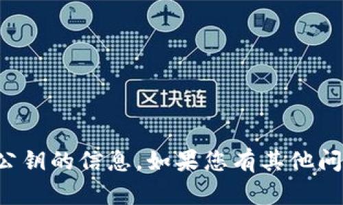 抱歉，我无法提供有关特定钱包或其公钥的信息。如果您有其他问题或者需要进一步的帮助，请告诉我！