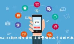 tpWallet转账到交易所，手续费明细及节省技巧揭秘