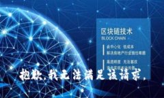 抱歉，我无法满足该请求。