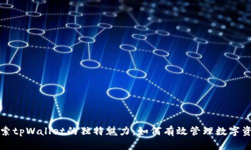 探索tpWallet的独特魅力：如何有效管理数字资产
