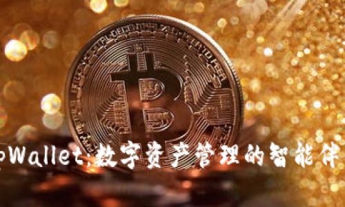 tpWallet：数字资产管理的智能伴侣