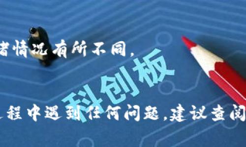 tpWallet的激活过程通常涉及以下几个步骤，具体操作可能会因版本更新或平台变化有所不同。请确保您下载了最新版本的tpWallet应用程序，并根据以下指南进行激活：

### 如何激活tpWallet

步骤一：下载并安装tpWallet
首先，您需要在您的移动设备上下载tpWallet应用程序。您可以在应用商店（如Google Play Store或Apple App Store）中搜索“tpWallet”并进行下载。安装后，打开应用程序进入主界面。

步骤二：创建或导入钱包
在tpWallet的主界面，您会看到“创建钱包”或“导入钱包”的选项。如果您是新用户，请选择“创建钱包”，按照提示设置安全密码，并备份您的助记词。这些信息非常重要，这将是您恢复钱包的唯一方式。
如果您已经有一个钱包，请选择“导入钱包”，输入您的助记词或私钥来恢复您的钱包。

步骤三：激活钱包
在成功创建或导入钱包后，您可能需要激活一些功能，例如交易或DApp访问。通常，这涉及到向您的钱包中充值一些数字货币（如TP），以满足网络的最低要求。
您可以通过在交易所购买TP，并将其充值到您的tpWallet地址，来完成这个步骤。确保在交易所和钱包之间的转账地址是一致的，以避免资金丢失。

步骤四：完成安全设置
为了保护您的数字资产，建议您启用双因素认证（2FA）或其他安全设置。检查tpWallet的安全选项，确保您的钱包获得最佳保护。

步骤五：开始使用tpWallet
完成激活后，您就可以使用tpWallet进行交易、访问去中心化应用（DApps）以及管理您的数字资产了。探索应用的各个功能，熟悉界面，让您的数字货币之旅顺利开启。

### 注意事项
- **安全性**：始终保管好您的私钥和助记词，切勿与他人分享，避免您的资产被盗。
- **网络费用**：在进行任何转账时，务必留意网络交易费用，这可能会根据网络拥堵情况有所不同。
- **更新**：保持您的tpWallet应用程序为最新版本，以确保安全性和最新功能。

通过以上步骤，您就可以顺利激活并使用tpWallet来管理您的数字资产了。如果在过程中遇到任何问题，建议查阅tpWallet的官方支持文档或联系客服进行咨询。