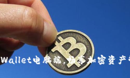 轻松登录tpWallet电脑端，畅享加密资产管理新体验！