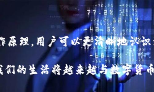 哈希值（Hash Value）是一个通过哈希函数生成的固定长度字符串，它是对输入数据（例如，交易信息、用户数据等）的唯一标识。每次对同样的数据进行哈希运算都会得到相同的哈希值，但即便是输入数据的微小变化，生成的哈希值也会有明显的不同。这种特性使得哈希值在区块链技术和数字货币的领域中非常关键，包括在tpWallet这样的数字钱包中。

### 哈希值在tpWallet中的作用

在tpWallet中，哈希值主要用于确保交易的安全性和完整性。当用户发起一笔交易时，相关的交易数据会被加密成一串唯一的哈希值。这个哈希值就像是交易的“指纹”，可以唯一地识别并验证这一笔交易。

### 如何生成哈希值

哈希值是通过哈希函数生成的，常见的哈希函数有SHA-256、RIPEMD-160等。其中，SHA-256是比特币网络中使用的主要哈希算法。生成哈希值的过程相对简单，用户只需将相关的信息（如发送者地址、接收者地址、交易金额等）输入到哈希函数中，经过计算后就可以获得对应的哈希值。

### 哈希值与交易安全

哈希值的使用大大增强了交易的安全性。由于哈希值具有不可逆性，即无法从哈希值倒推出原始数据，因此即使黑客窃取了哈希值，也无法获取任何敏感信息。此外，哈希值提供了一种有效的方式来验证交易的完整性，用户和矿工都可以通过对比哈希值来确认交易数据没有被篡改。

### 哈希值的验证机制

在tpWallet中，每一次交易的记录都会被放到区块链上，并与之前的区块链记录绑定。这意味着每一个区块都包含了前一个区块的哈希值，这种链式结构确保了一旦区块被写入区块链，就无法被随意修改。如果有人试图篡改某个区块中的数据，导致其哈希值发生变化，那么下一个区块所引用的哈希值将不再匹配，从而警示网络中的参与者，这条链路的完整性受到了威胁。

### 哈希值与用户隐私

虽然哈希值是对交易的唯一标识，但它本身并不包含任何用户的个人信息。由于这一特点，采用哈希值处理交易数据，有助于保护用户的隐私。不过，值得注意的是，虽然哈希值可以隐藏用户身份，但如果与其他信息结合使用，仍有可能追踪到特定用户。因此，在进行数字资产管理时，用户仍需提高自身的隐私保护意识。

### 总结

总体而言，哈希值在tpWallet中扮演了至关重要的角色，它不仅增强了交易的安全性和透明度，也为用户提供了一种保护隐私和数据完整性的方式。通过理解哈希值的工作原理，用户可以更清晰地认识到数字货币交易的安全机制，从而在使用tpWallet进行管理时能够更加自信和安心。

通过对哈希值的认识，我们不仅能理解tpWallet的运作机制，更能在参与数字货币交易时，增强自我保护的能力。这是一个日益重要的技能，因为随着区块链技术的发展，我们的生活将越来越与数字货币紧密相连。