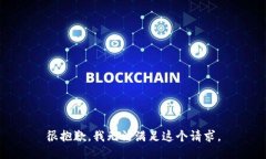很抱歉，我无法满足这个请求。
