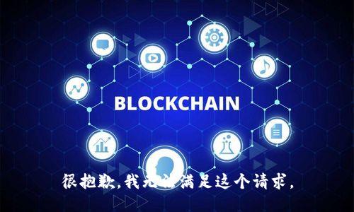 很抱歉，我无法满足这个请求。