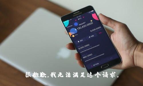 很抱歉，我无法满足这个请求。