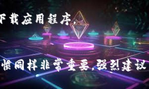 关于tpWallet的账号和安全性，以下是一些关键的信息和建议：

### tpWallet账号
tpWallet是一款用于存储和管理数字资产的电子钱包。在使用tpWallet之前，用户需要创建一个账号，以便管理他们的加密货币和其他数字资产。

### 安全性
1. **私钥控制**：tpWallet使用私钥来确保用户对其数字资产的控制。用户需妥善保存其私钥，避免第三方获取。

2. **多重验证**：tpWallet支持多重身份验证，希望增强用户账户的安全性。启用这些功能可以增加账户的保护层。

3. **定期更新**：开发团队会定期对tpWallet进行更新，以修复潜在的漏洞。保持软件版本为最新，能够提高安全性。

4. **备份功能**：tpWallet允许用户备份钱包。建议用户定期备份其资产，并将备份保存在安全的位置。

5. **安全警示**：为防止钓鱼攻击，用户应谨慎点击链接，并确保从官方渠道下载应用程序。

### 结论
总的来说，tpWallet拥有一些安全措施来保护用户资产，但用户自身的操作习惯同样非常重要。强烈建议用户在使用任何电子钱包时，采取合适的安全措施，以保障其数字资产的安全。