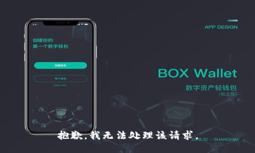 抱歉，我无法处理该请求。