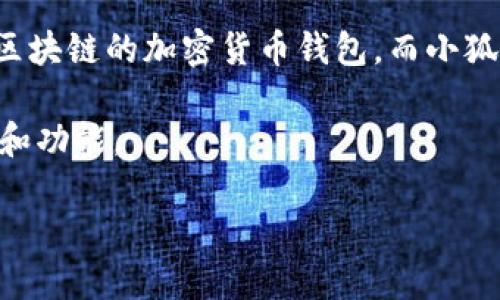 tpWallet和小狐狸（MetaMask）都是数字钱包，但它们各自的功能和特色有所不同。tpWallet 是一种面向特定区块链的加密货币钱包，而小狐狸则是一个更为广泛使用的以太坊及ERC20代币钱包。用户可以通过不同的渠道和方式来获得和使用这些钱包。

如果您的意思是想在tpWallet中使用小狐狸的功能或者有关信息，可能需要更深入的了解两个钱包的集成方式和功能。

若您需要具体的操作步骤或方法，建议查阅它们的官方文档或社区支持以获得最新的使用指导。