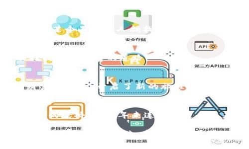   保护你的数字资产：tpWallet助记词导出指南 / 
 guanjianci  tpWallet, 助记词, 数字资产 /guanjianci 

引言：数字资产的安全之道
在如火如荼的数字货币时代，保护个人资产变得愈发重要。就像晨雾中的老桥，连接着财富与梦想，然而如果没有妥善的保护措施，这些梦想随时可能化为泡影。在众多数字钱包中，tpWallet因其便捷性和安全性备受用户青睐。本文将为你详细介绍如何安全地导出tpWallet的助记词，确保你的资产在无形中得到最佳保护。

什么是助记词？
助记词，顾名思义，是一组可以帮助你记住和恢复钱包的单词组合。它就像是通往数字藏宝库的钥匙，丢失它可能意味着你的资产将无人知晓。对于任何一位tpWallet用户而言，掌握助记词的导出技巧是保证数字资产安全的首要任务。

准备阶段：确保安全
在进行任何操作之前，确保你的环境安全。选择一个安静的角落，避免他人的窥视，最好在没有网络连接的状态下进行操作。此外，准备好一张纸和一支笔，随时记录下你的助记词，以备不时之需。

导出助记词的步骤
接下来，让我们一步一步来，确保每个环节都能顺利进行：

h4第一步：打开tpWallet/h4
首先，确保你的手机已安装tpWallet应用。点击应用图标，进入主界面。就像翻开一本书的第一页，属于你的资产故事由此开始。

h4第二步：进入设置/h4
在主界面的右上角，一般会有一个齿轮图标，点击它进入设置。这里就如同一扇大门，门后蕴藏着你钱包的各种宝藏。

h4第三步：选择“安全与隐私”/h4
在设置中，找到“安全与隐私”选项。这里是保护你的资产安全的堡垒，任何瑕疵都可能导致失去你的财富。

h4第四步：导出助记词/h4
在“安全与隐私”中，寻找“导出助记词”的选项。点击后，系统可能会要求你输入密码，这一步就像是通过一道密闭的闸门，只有真正的主人才能继续前行。

h4第五步：记录助记词/h4
一旦进入导出界面，你将看到由12个随机单词组成的助记词。请仔细记录下这些单词，按照顺序保存在安全的地方。最好选择纸笔记下，避免因手机丢失或损坏而造成无法找回的风险。

存储与保护：安全无忧
记录完助记词后，存放的位置至关重要。不仅要选择一个隐秘且安全的地方，也要确保防火、防水等。或许一个小箱子放在你的书桌底下，或是在家中某个不易被人翻找的角落，都是不错的选择。助记词就像是金库的密码，失去的代价无法想象。

如何利用助记词恢复钱包？
助记词不仅可以导出，同样重要的是掌握如何使用它们恢复钱包。当你的手机丢失或应用被卸载时，这一技术将为你打开一扇新的门，让你再次找到通往财富的道路。

h4恢复钱包步骤/h4
在新的设备上安装tpWallet后，点击“导入钱包”。接着，输入你之前保存的助记词，系统会自动识别并恢复你的资产。此时，你就像是重新获得了财富的钥匙，开启了新的旅程。

总结：数字财富的守护者
在这数字化的浪潮中，掌握一项技能可能改变你的未来。tpWallet助记词的导出与保护，不仅是对个人资产的把控，更是对未来的负责。就像晨雾中的老桥，千百年来连接着过去与未来，你的助记词同样是你数字资产的连接桥梁。

无论技术如何发展，确保助记词的安全都是每一个数字资产持有者的共同责任。通过本文的详细指导，相信你已经具备了应对各种突发情况的能力。现在，行动起来，牢牢把握属于你自己的数字财富吧！
