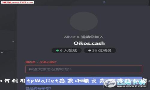 如何利用tpWallet隐藏小额交易，保障隐私安全