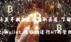 如何在tpWallet中解决没有HT的问题在数字资产的世