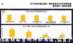 揭秘tpWallet冻结能量的神秘用途，让资产增值更稳