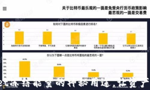 
揭秘tpWallet冻结能量的神秘用途，让资产增值更稳健！