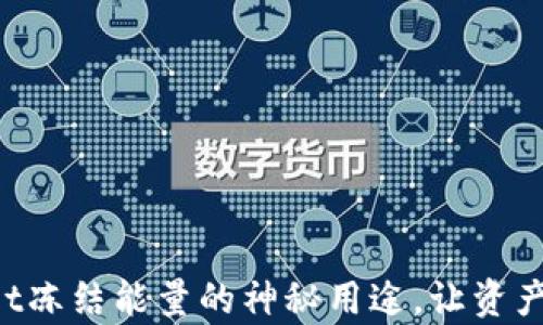 
揭秘tpWallet冻结能量的神秘用途，让资产增值更稳健！
