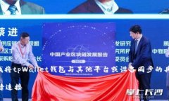 关于“tpWallet钱包同步在哪”的问题，通常是指寻