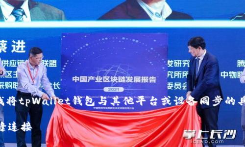 关于“tpWallet钱包同步在哪”的问题，通常是指寻找将tpWallet钱包与其他平台或设备同步的具体操作和步骤。下面是对此问题的详细解析和指导。

### tpWallet钱包同步指南：让你的数字资产无缝连接