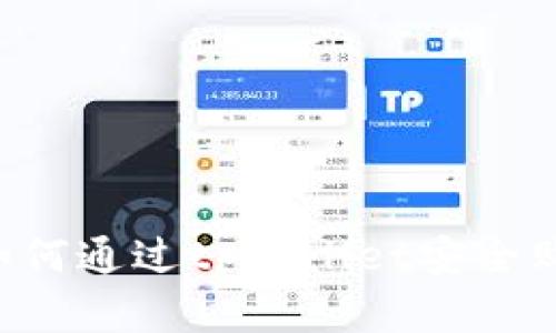 简易指南：如何通过tpWallet安全购买数字货币