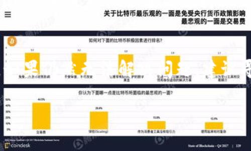 对于在使用tpWallet时遇到合约输入无法正常运作的问题，下面的内容将帮助您更好地理解可能的原因以及解决方法。

1. 了解tpWallet和BSC链的基本概念
tpWallet是一个流行的数字货币钱包，特别支持多条区块链，包括但不限于Ethereum和Binance Smart Chain（BSC）。 BSC是由币安推出的区块链，拥有更加高效的交易速度和较低的交易费用，深受用户喜爱。
在使用tpWallet与BSC进行交互时，你可能会涉及到智能合约的调用和交互。这往往需要用户输入合约地址和ABI (应用程序二进制接口)，并进行相应的查询或交易。

2. 常见问题解析
h42.1 合约地址错误/h4
如果你输入的合约地址有误，系统自然无法找到对应的合约。这意味着合约无法被识别，从而使得输入无效。确保你从可靠来源获取合约地址，并仔细检查拼写。

h42.2 网络连接问题/h4
网络连接不稳定可能导致与BSC链的交互受阻。确保你的网络连接稳定，或者尝试重新连接网络。此外，重启tpWallet应用程序，有助于清除潜在的连接缓存。

h42.3 tpWallet版本问题/h4
有时，应用程序的版本太旧，可能无法与新部署的合约进行兼容。定期检查tpWallet是否有更新可用，并考虑更新至最新版本。

h42.4 输入格式问题/h4
对某些合约而言，输入格式可能有所要求，比如数据必须以特定的编码格式传递。如果在输入时未按照合约要求输入数据，可能导致无法调用合约的方法。这要求用户熟悉合约的ABI定义和函数参数。

3. 解决方案和建议
h43.1 确认合约信息/h4
重新获取合约地址和ABI，确保无误。这是确保合约正常交互的第一步。最佳做法是直接访问合约的官方文档。

h43.2 检查网络环境/h4
可以在其他网络环境（如Wi-Fi和移动数据）下尝试重新连接。有时，特定网络可能限制某些端口，从而导致信息无法传递。

h43.3 更新应用程序/h4
访问App Store或Google Play，查看tpWallet的最新版本，进行更新。新版本通常会修复上一个版本中的bug并提升性能。

h43.4 阅读开发者文档/h4
开发者文档通常提供了关于合约调用和数据输入的规范，仔细阅读这些信息将极大帮助你透彻理解合约要求，并按照规范进行操作。

4. 未来展望
随着区块链技术的不断进步，钱包应用自然会变得更加人性化，用户界面的友好度也会有显著提升。jpWallet未来不仅会继续支持BSC链，还可能引入更多的功能，比如一键式合约调用、智能合约参数填充助手等，进一步降低用户操作门槛。

总结
在与区块链进行交互时，特别是使用合约时，确保信息准确、网络稳定、应用程序及时更新是非常重要的。如果仍然无法解决问题，建议寻求社区支持或直接联系客服，获取更为个性化的解决方案。

以上就是对于tpWallet在BSC链合约输入问题的详细分析和解决建议，希望能给您提供帮助！