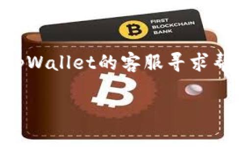 对于“tpWallet的钱怎么提现”这个问题，您可以参考以下步骤和注意事项：

### 提现步骤：

1. **登录tpWallet账户**  
   首先，打开tpWallet的官方网站或应用程序，输入您的账户信息进行登录。

2. **进入提现页面**  
   登录成功后，找到并点击“钱包”或“提现”选项，通常在主界面的显眼位置。

3. **选择提现方式**  
   在提现页面，您会看到多种提现选项，包括银行转账、电子钱包等。选择适合您的提现方式。

4. **填写提现信息**  
   根据选择的提现方式，填写所需的信息，例如银行账号、提现金额等。务必仔细检查信息的准确性，避免出现错误。

5. **确认提现申请**  
   填写完所有信息后，确认提现申请。有的平台可能会要求您输入验证码或进行其他安全验证。

6. **等待处理**  
   提现申请提交后，通常需要一定的处理时间。具体时间因平台而异，有些可能是即时到账，有些则可能需要几个工作日。

7. **查看提现状态**  
   在“交易记录”或“提现记录”中，可以查看您的提现状态，确认是否已经到账。

### 注意事项：

- **提现手续费**  
  不同的提现方式可能会收取不同的手续费，具体费用可以在提现页面查看。

- **提现限额**  
  有的账户可能对提现金额设置了上限，一定要注意。

- **身份验证**  
  第一次提取资金时，可能需要进行身份验证，以确保是账户持有者本人在操作。

- **联系客服**  
  如果在提现过程中遇到任何问题，应及时联系tpWallet的客服寻求帮助。

希望这些信息能够帮助您顺利提现！