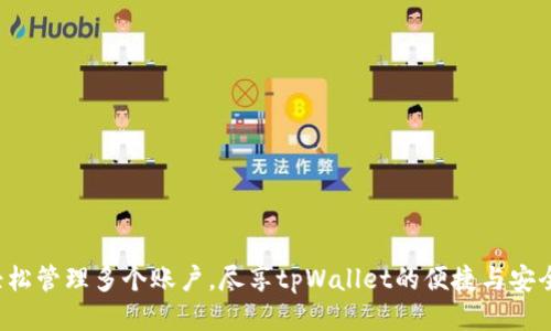 轻松管理多个账户，尽享tpWallet的便捷与安全！
