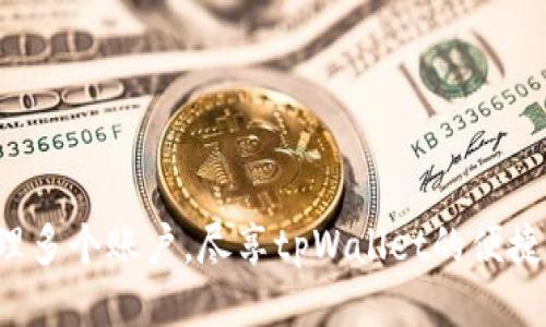 轻松管理多个账户，尽享tpWallet的便捷与安全！