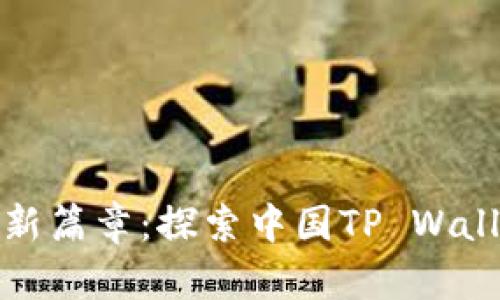 开启数字钱包的新篇章：探索中国TP Wallet的魅力与机遇