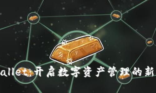 tpWallet：开启数字资产管理的新纪元