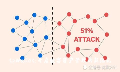 tpWallet：开启数字资产管理的新纪元