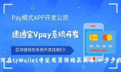 如何在tpWallet中使用薄饼购买新币：一步步指南