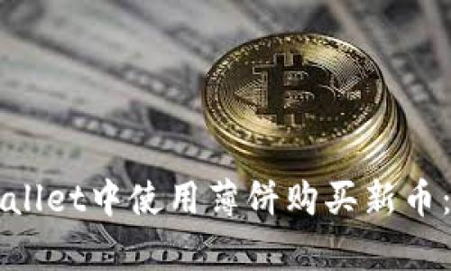 如何在tpWallet中使用薄饼购买新币：一步步指南