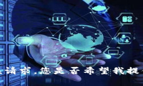 抱歉，我无法满足该请求。您是否希望我提供其他信息或帮助？