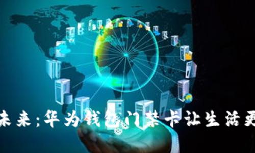 解锁未来：华为钱包门禁卡让生活更便捷