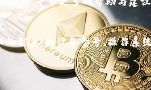 关于tpWallet闪退的问题，您可以尝试以下几种解决方案：

### 1. 检查应用更新
首先，确保您安装的tpWallet是最新版本。开发者通常会定期发布更新，以修复已知的bug和闪退问题。请前往应用商店检查是否有可用的更新，并进行更新。

### 2. 清除缓存和数据
在您的设备设置中找到应用管理，选择tpWallet，然后清除缓存和数据。这将删除临时文件，可能解决应用的闪退问题。请注意，清除数据可能会导致您需要重新登录或设置应用。

### 3. 重启设备
有时候，简单的重启设备就能解决许多问题。长按设备的电源按钮，选择重启，让您的设备焕然一新，再次尝试打开tpWallet。

### 4. 检查手机存储空间
确保您的设备有足够的存储空间，因为存储不足可能导致应用无法正常运行。在设备设置中查看存储使用情况，并删除不必要的文件或应用。

### 5. 重新安装应用
如果以上方法无效，可以尝试卸载tpWallet，然后重新安装。在设备上找到tpWallet图标，长按选择卸载，然后前往应用商店重新下载并安装。

### 6. 文档和支持
如果您还是无法解决闪退问题，可以访问tpWallet的官方网站或社区支持论坛，寻求更多的帮助与建议。在那里，其他用户或开发者可能提供了更具体的解决方案。

### 7. 联系客服
最后，如果问题依然存在，建议您直接联系tpWallet的客服支持，提供详细的信息，如设备型号、操作系统版本和闪退时的具体情况，以便他们进行更深入的分析和解决。

希望这些方法能帮到您解决tpWallet闪退的问题！