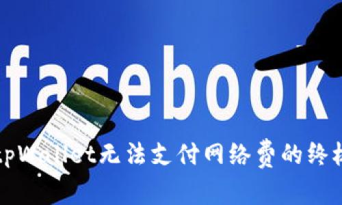 解决tpWallet无法支付网络费的终极指南