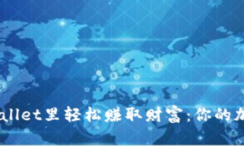 bianoti在tpWallet里轻松赚取财富：你的加密资产新机遇