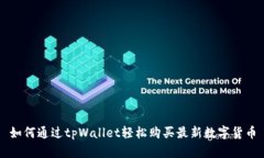 如何通过tpWallet轻松购买最新数字货币