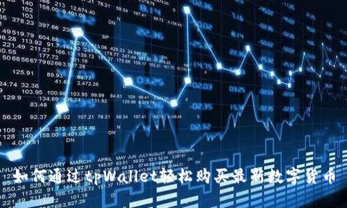 如何通过tpWallet轻松购买最新数字货币