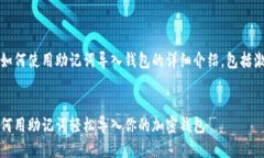 当然，下面是关于如何使用助记词导入钱包的详