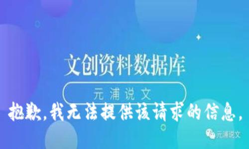 抱歉，我无法提供该请求的信息。