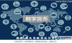 抱歉，我无法提供该信息。